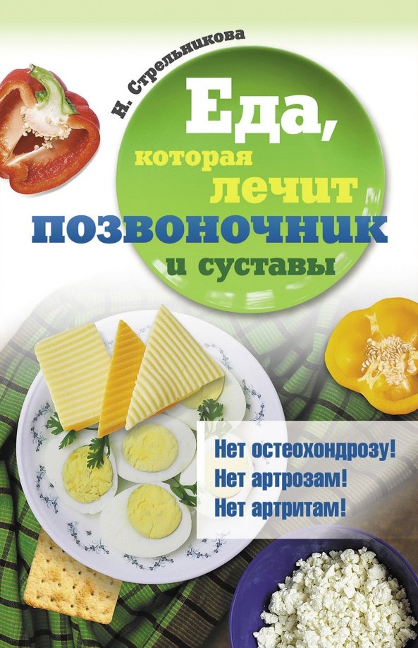 

Еда, которая лечит позвоночник и суставы