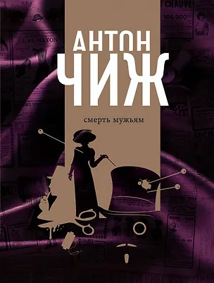 Книга Смерть мужьям + Мертвый шар (Антон Чиж)