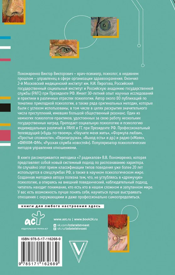 Книга Практическая характерология. Методика 7 радикалов (Виктор Пономаренко) — 2
