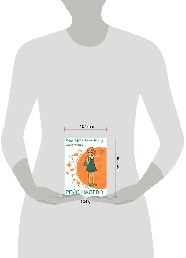 Книга Рейс налево (Алина Кускова) — 2