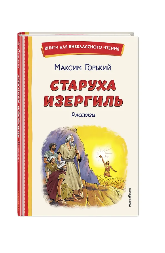 Книга Старуха Изергиль. Рассказы (ил. В. Кривенко) (Максим Горький) — 5