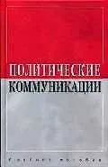 Политические коммуникации: Учебное пособие