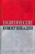 Политические коммуникации: Учебное пособие — 2031412 — 1