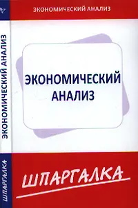 Шпаргалка по экономическому анализу [Текст].