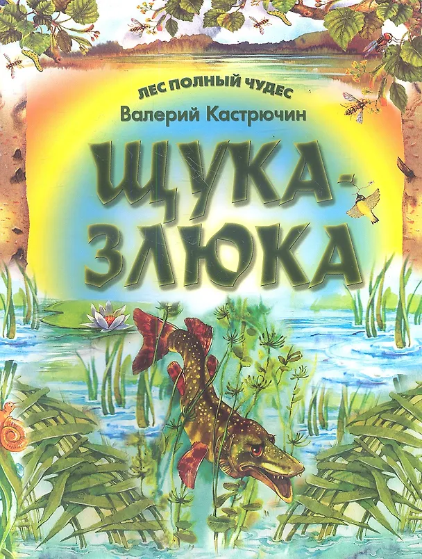 Книга Щука - злюка (Валерий Кастрючин) — 1
