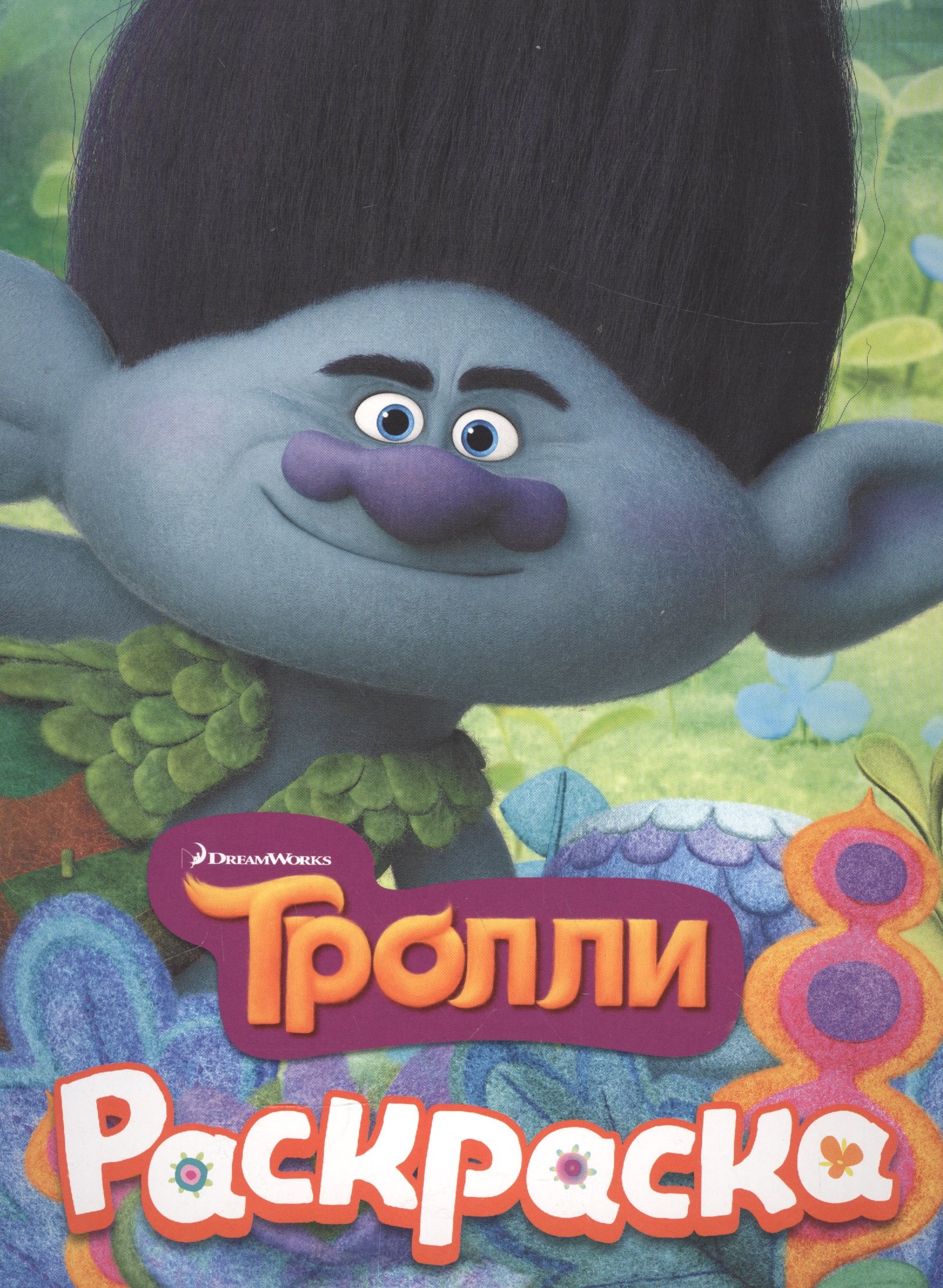 

ТРОЛЛИ. Раскраска (Цветан)