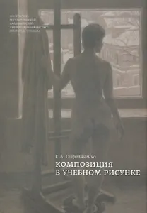Композиция в учебном рисунке (Гавриляченко)