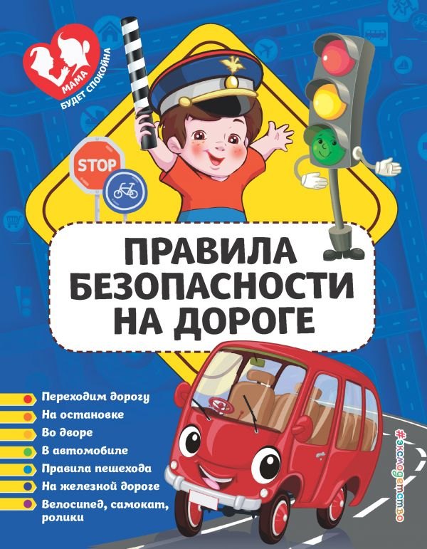 

Правила безопасности на дороге