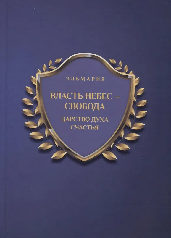 Книга Власть небес - свобода. Царство духа счастья () — 1