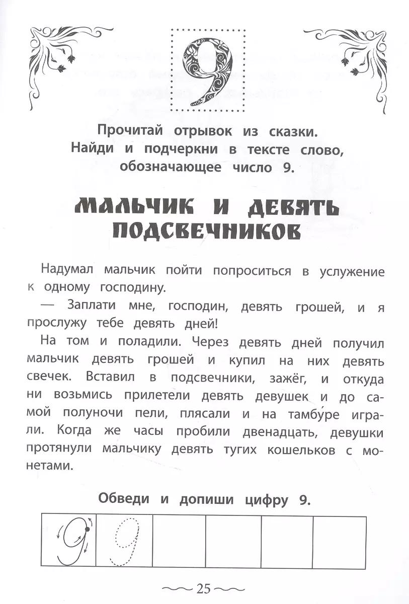 Числа и цифры от 0 до 9: пишу, считаю, раскрашиваю (Ирина Праведникова) -  купить книгу с доставкой в интернет-магазине «Читай-город». ISBN:  978-5-222-37761-1