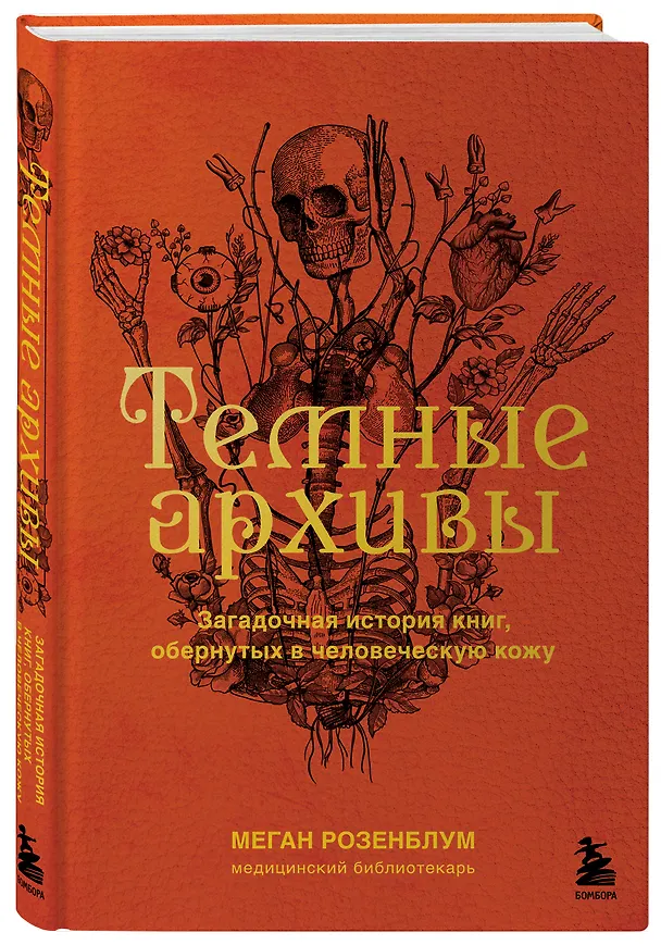 Книга Темные архивы. Загадочная история книг, обернутых в человеческую кожу (Меган Розенблум) — 4