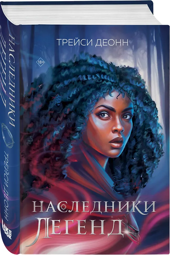 Книга Наследники легенд (Трэйси Деонн) — 4