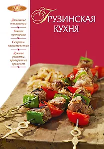 Грузинская кухня