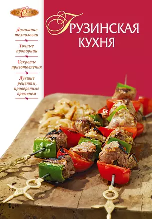Грузинская кухня — 2295252 — 1