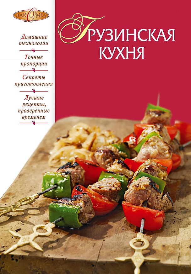 Книга Грузинская кухня (Ирина Михайлова) — 1