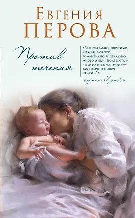 Книга Против течения (Евгения Перова)