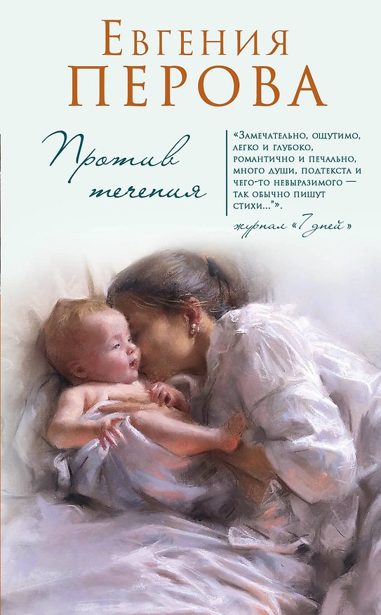Книга Против течения (Евгения Перова) — 1