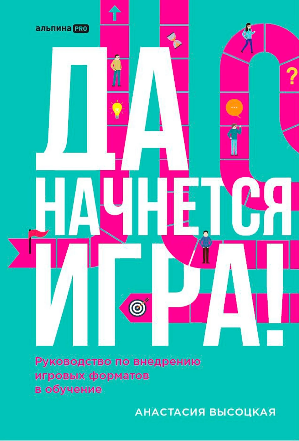 

Да начнется игра! Руководство по внедрению игровых форматов в обучение