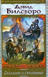 Книга Сказание о страннике (Дэвид Билсборо)