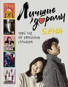 Лучшие дорамы: твой гид по корейским сериалам