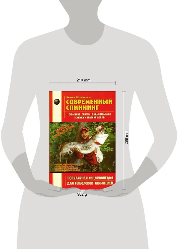 Книга Современный спиннинг (Владимир Щербаков) — 2