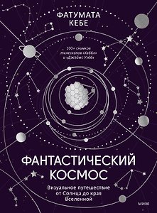 Фантастический космос. Визуальное путешествие от Солнца до края Вселенной