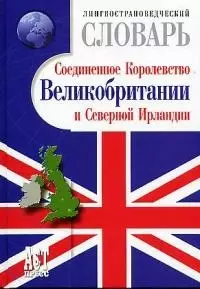 Лингвострановедческий словарь.Соединенное королевство — 1814024 — 1