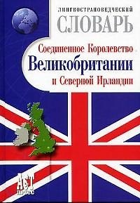 Книга Лингвострановедческий словарь.Соединенное королевство (Светлана Тер-Минасова) — 1