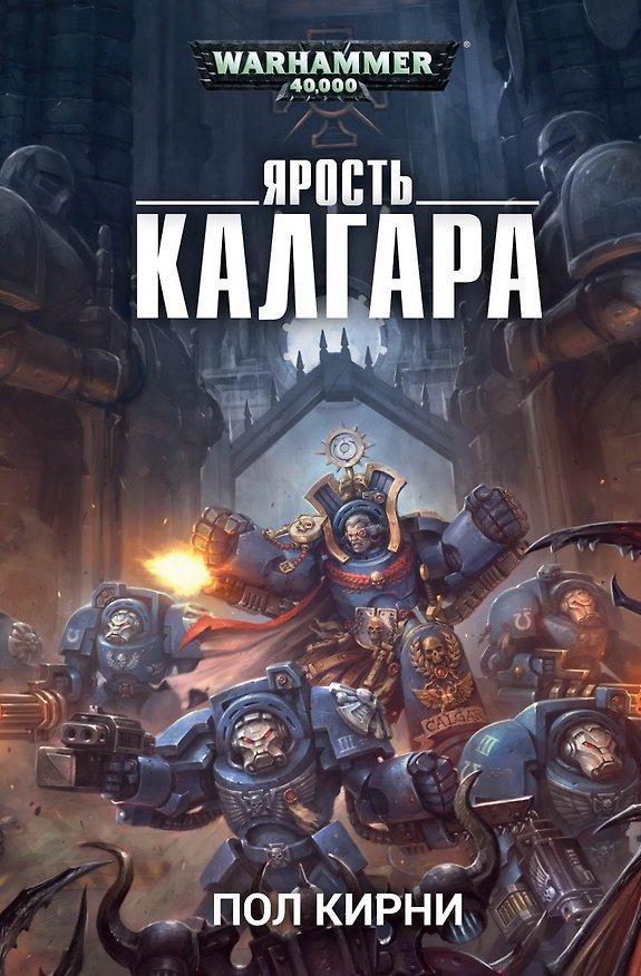 Книга Ярость Калгара (Пол Кирни) — 1