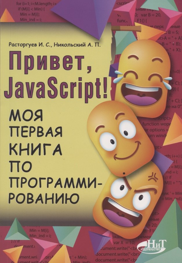 

Привет, Java Script! Моя первая книга по программированию