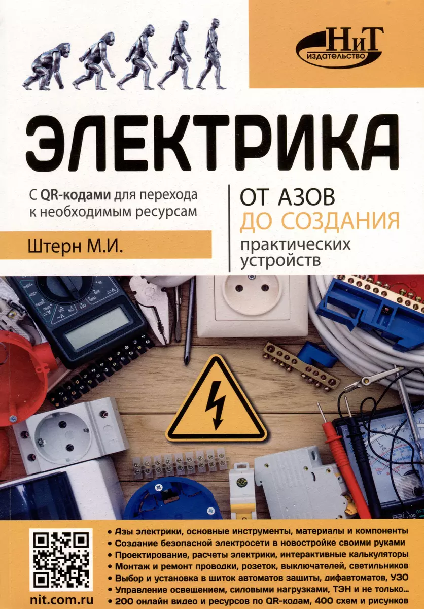 Электрика От азов до создания практических устройств (М.И. Штерн) - купить  книгу с доставкой в интернет-магазине «Читай-город». ISBN: 978-5-907592-20-9