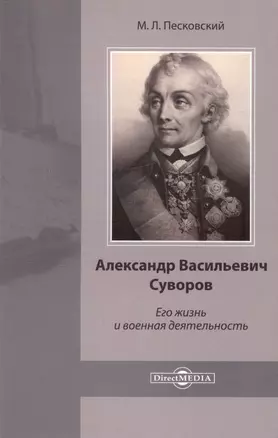 Александр Васильевич Суворов. Его жизнь и военная деятельность — 3007864 — 1