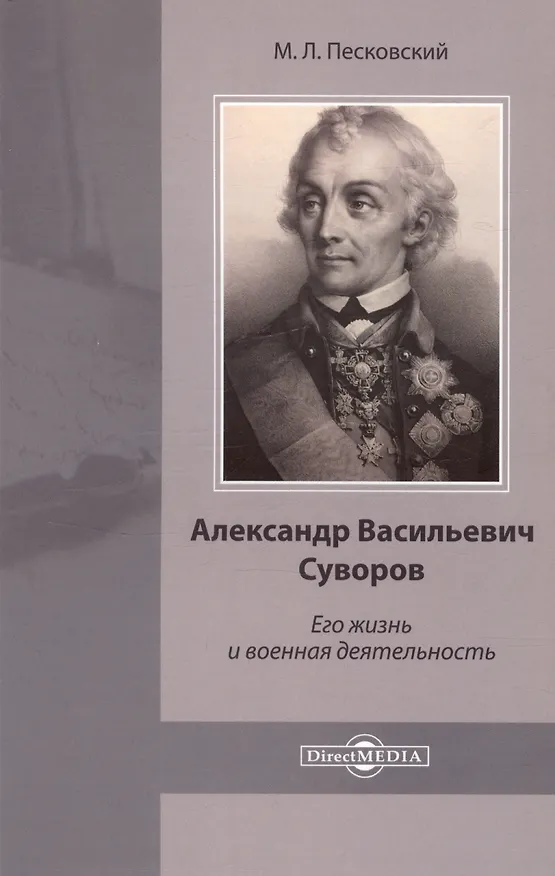 Книга Александр Васильевич Суворов. Его жизнь и военная деятельность (Матвей Песковский) — 1