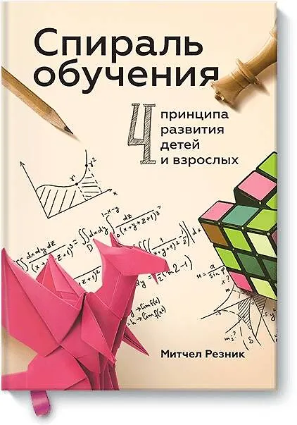 Книга Спираль обучения. 4 принципа развития детей и взрослых (Митчел Резник) — 1
