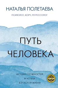 Путь человека: истоки сложностей и успеха взрослой жизни