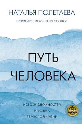 Книга Путь человека: истоки сложностей и успеха взрослой жизни (Наталья Полетаева)