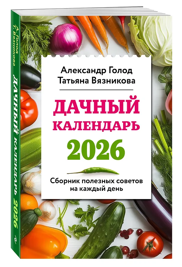 Книга Дачный календарь 2026. Сборник полезных советов на каждый день (Александр Голод, Татьяна Вязникова) — 4