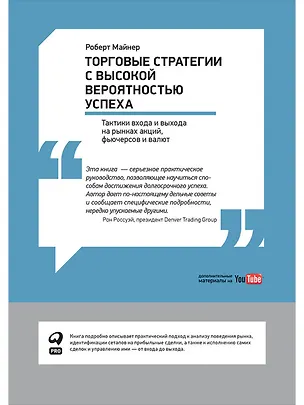 Книга Торговые стратегии с высокой вероятностью успеха: Тактики входа и выхода на рынках акций, фьючерсов и валют (Роберт Майнер)