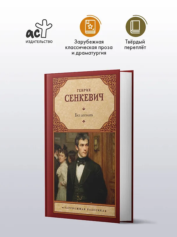 Книга Без догмата (Генрик Сенкевич) — 4