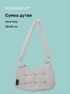 Сумочка дутая серая (текстиль) (26х16) (12-38092-202508-XP2)