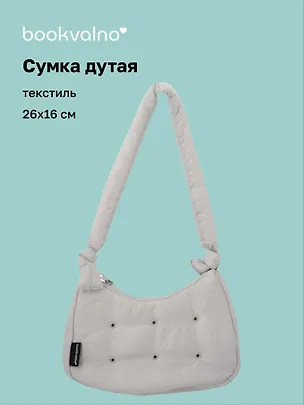 Сумочка дутая серая (текстиль) (26х16) (12-38092-202508-XP2) 3124864