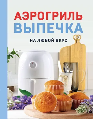 Книга Аэрогриль. Выпечка на любой вкус (Наталья Петрова)