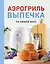 Аэрогриль. Выпечка на любой вкус — 3167976 — 1