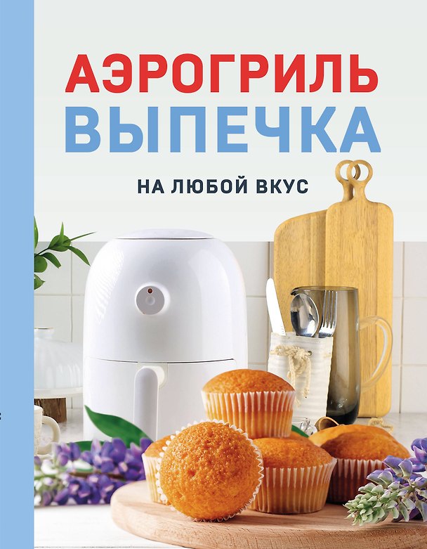 Книга Аэрогриль. Выпечка на любой вкус (Наталья Петрова) — 1
