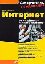 Книга Интернет: От "чайника" к пользователю + Видеокурс на CD (Денис Колисниченко)