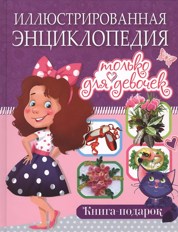 Книга Иллюстрированная энциклопедия только для девочек. Книга-подарок () — 1