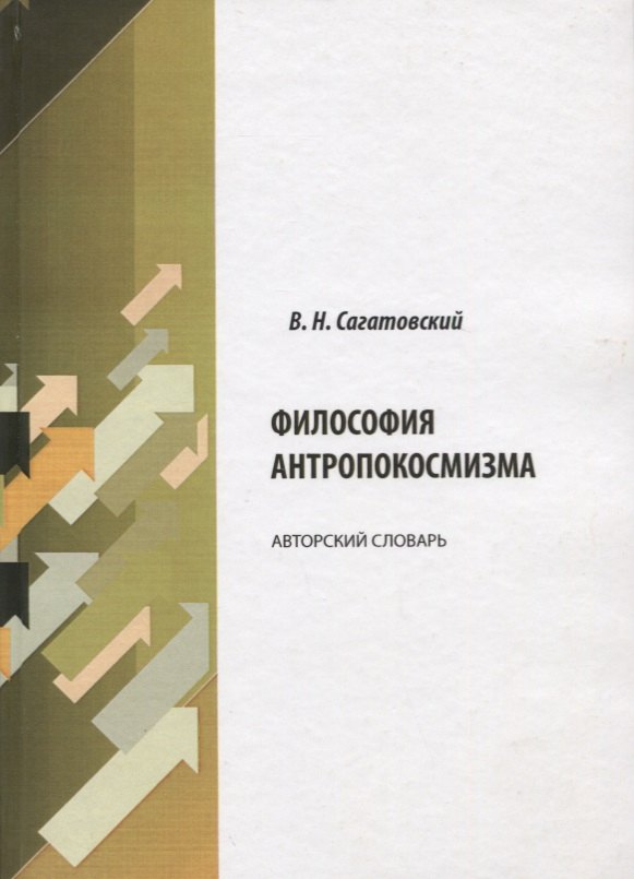 

Философия антропокосмизма. Авторский словарь