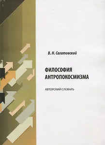 Философия антропокосмизма. Авторский словарь