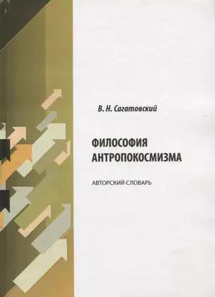 Философия антропокосмизма. Авторский словарь — 2676984 — 1