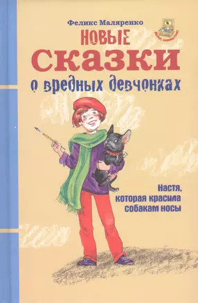 Новые сказки о вредных девчонках. Про Настю, которая красила собакам носы — 2815551 — 1